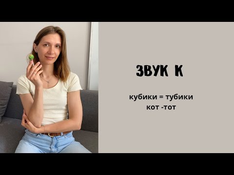 Видео: Звук К, 3 способа постановки!
