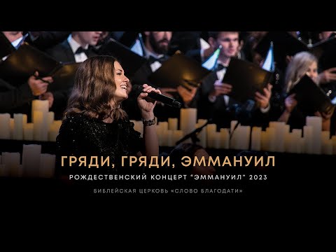 Видео: Гряди, гряди, Эммануил / O Come, O Come, Emmanuel ❇️ хор, Анна Вавилина