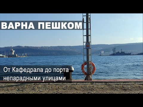 Видео: Варна: от Кафедрала до порта неочевидными путями