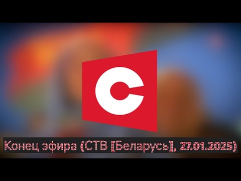 Видео: Конец эфира (СТВ [Беларусь], 27.01.2025)