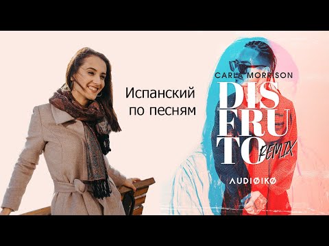 Видео: РАЗБОР ПЕСНИ  "DISFRUTO"  Carla Morrison // ИСПАНСКИЙ ПО ПЕСНЯМ