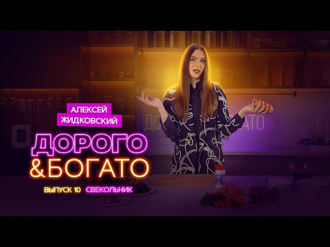 Видео: Алексей Жидковский - Дорого & Богато. 1 сезон 10 выпуск. Свекольник