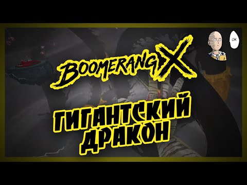 Видео: Очень сложная миссия и эпичный боссфайт! Финал игры! | Boomerang X #3