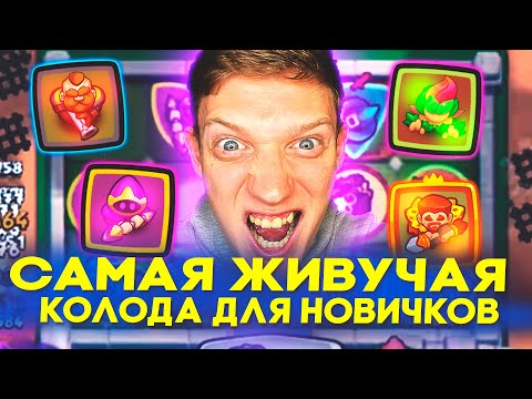 Видео: Самая ЖИВУЧАЯ КОЛОДА для НОВИЧКОВ в Rush Royale! Одна из ЛУЧШИХ Колод для Новичка в PVP Rush Royale