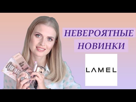 Видео: ОЧЕНЬ бюджетная косметика | Новинки LAMEL | Обзор + макияж 💄