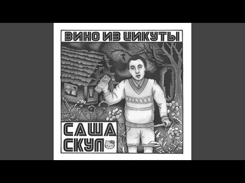 Видео: Вино из цикуты