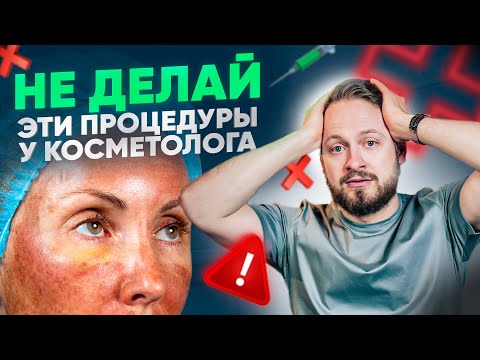 Видео: Эти 6 процедур опасны! Как косметологи разводят на деньги?