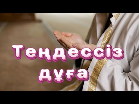 Видео: Теңдессіз дұға #құран #дұға #cүрелер