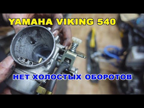 Видео: Ямаха викинг 540 . Нет холостых оборотов .