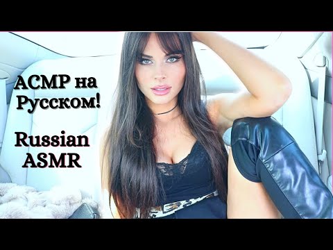 Видео: АСМР В МАШИНЕ [Russian ASMR] 🚗❤️