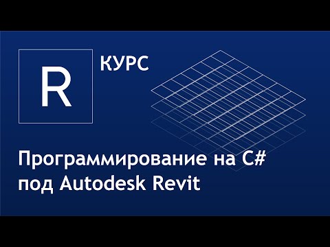 Видео: Вебинар от BIM-Portal: «Программирование на C# под Autodesk Revit»