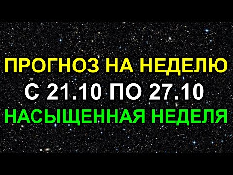 Видео: ПРОГНОЗ НА НЕДЕЛЮ С 21.10 ПО 27.10. ОСТРАЯ НЕДЕЛЬКА 🌶