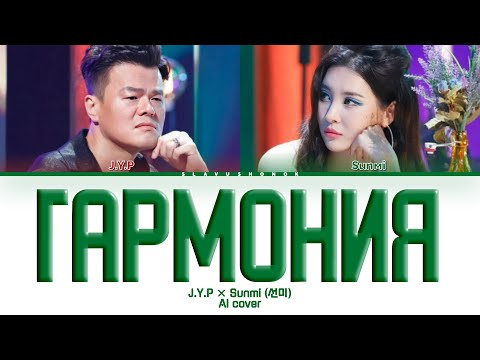 Видео: JYP x Sunmi - Гармония (Кавер + Текст) #jyp #sunmi #артикиасти