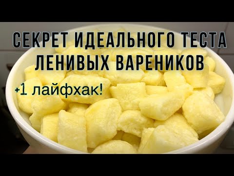 Видео: Ленивые вареники которые 100% получатся! Вкуснее чем в детском саду!!!