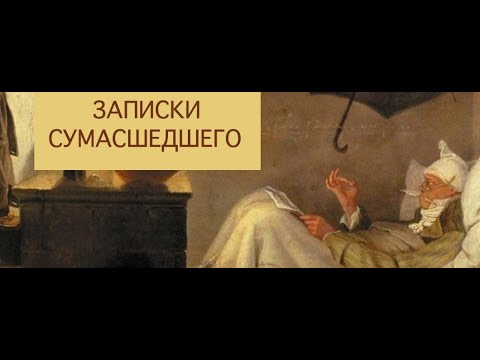 Видео: ЧТО ТАКОЕ СУМАСШЕСТВИЕ ?
