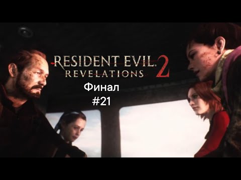 Видео: Финал игры resident evil revelations 2+плохая концовка #21