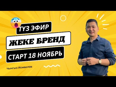 Видео: Жеке бренд жана маркетинг | Чынгыз Исмаилов