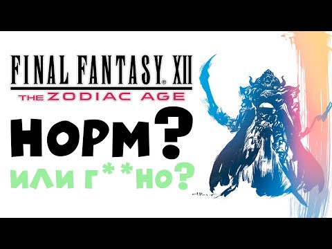 Видео: Кратко про Final Fantasy XII