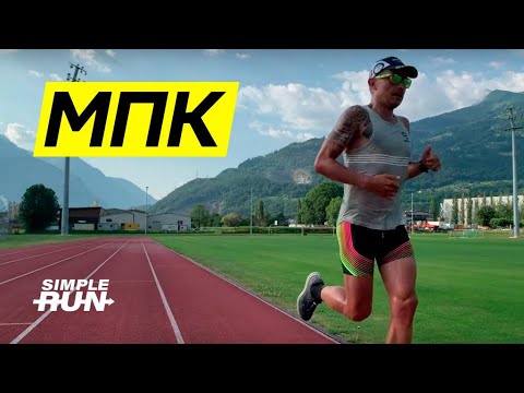 Видео: Максимальное потребление кислорода 😤. МПК или VO2max