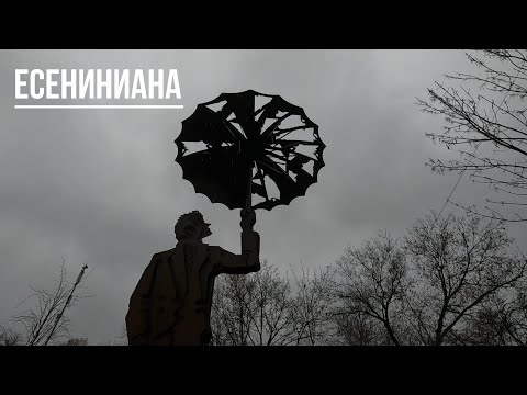 Видео: Есениниана