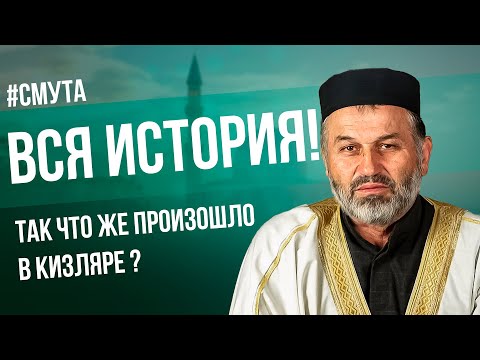 Видео: КИЗЛЯРСКИЕ СОБЫТИЯ - ПОЛНАЯ КАРТИНА ПРОИСХОДЯЩЕГО l ГУСЕЙНОВ САГИДГУСЕЙН