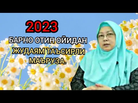 Видео: Барно отин ойидан маъруза.