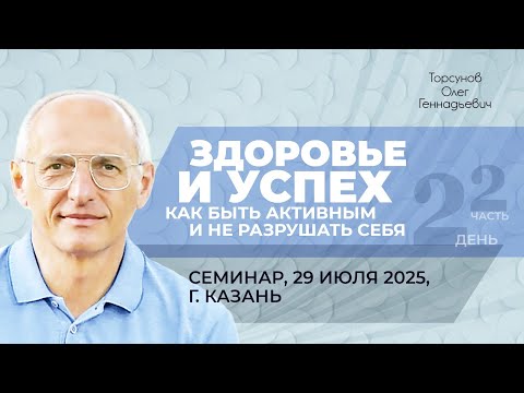 Видео: 2025.07.29 — Здоровье и успех. Как быть активным и не разрушать себя (ч2). Торсунов О. Г. в Казани