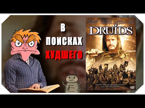 Видео: В поисках худшего: "Друиды" (IHE)