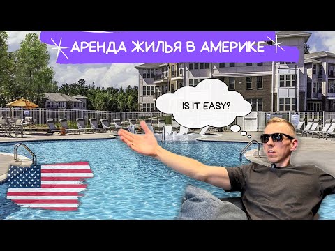 Видео: Аренда жилья в Америке: обзор, условия и требования
