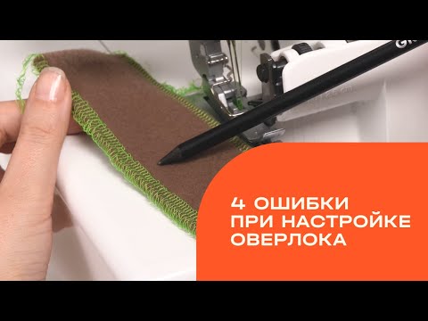 Видео: Как настроить оверлок. Основные ошибки