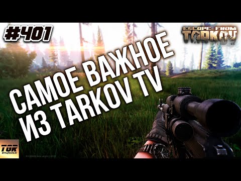 Видео: ❗📢📺Что было в TarkovTV LIVE Подкаст по Escape from Tarkov