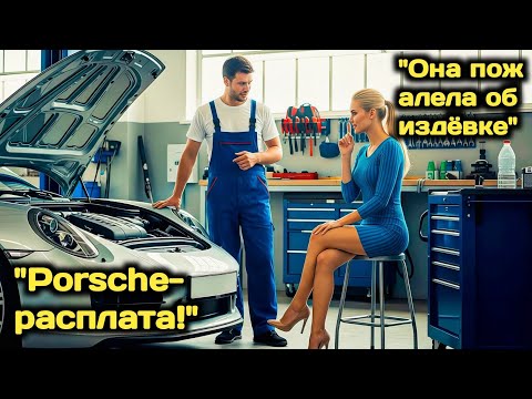 Видео: «Хочешь Свидание? Почини Мой Porsche!» — Усмехнулась Миллионерша… Пока Он Не Завёл Двигатель