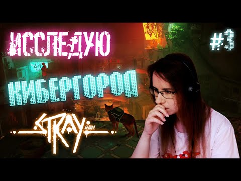 Видео: ИССЛЕДУЮ КИБЕРГОРОД ● Stray #3