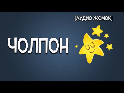 Видео: ЧОЛПОН [АУДИО ЖОМОК]