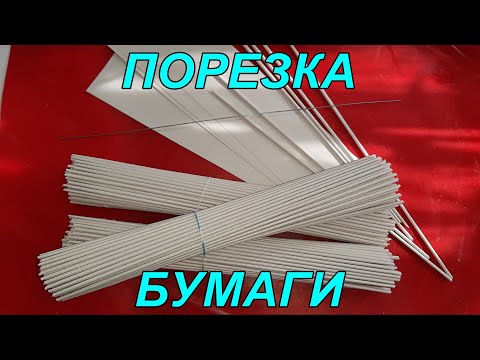 Видео: Как я нарезаю и какую бумагу я использую для трубочек. Приятного просмотра!