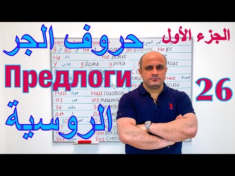 Видео: (26) حروف الجر في اللغة الروسية | شرح مفصل لاحرف الجر بالروسية مع الامثلة - الجزء الاول | Предлоги