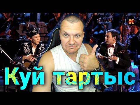 Видео: Реакция на Кюй тартыс | Домбра реакция KASHTANOV #6