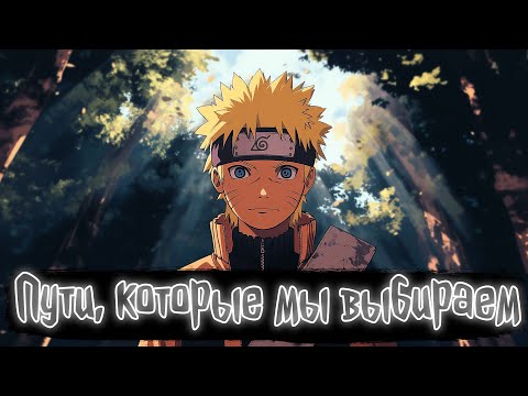 Видео: Пути, которые мы выбираем | Наруто Альтернативный сюжет