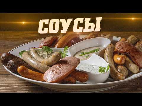 Видео: Три соуса для сосисок и колбасок. Жарю на гриле купаты и сосиски