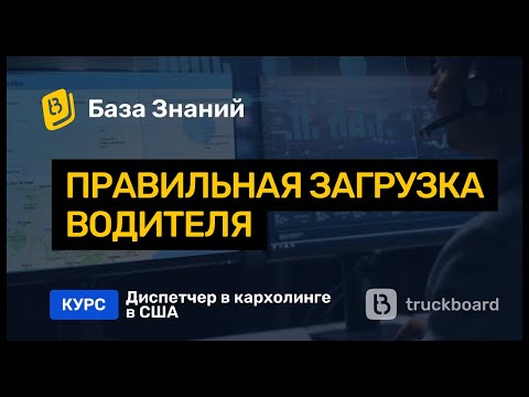 Видео: Диспетчер в США | TruckBoard | Работа на пикап траке в США | Кархолинг