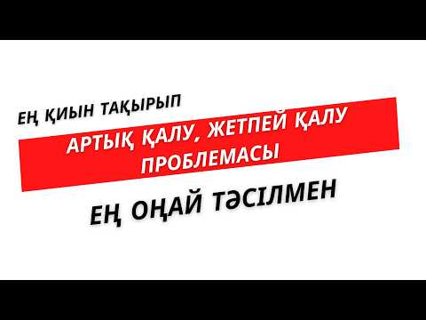 Видео: №15 Артық қалу, жетпей қалу проблемасы  | Нұрланбек Табысұлы