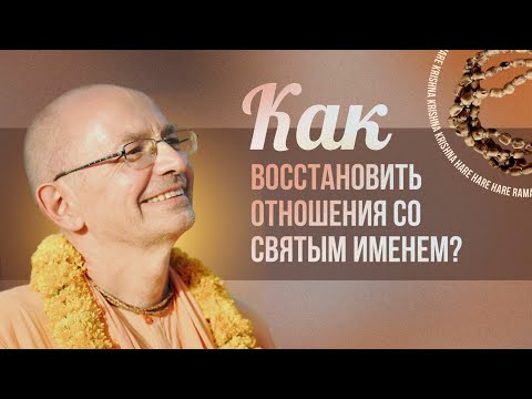 Видео: Как восстановить отношения со Святым Именем?