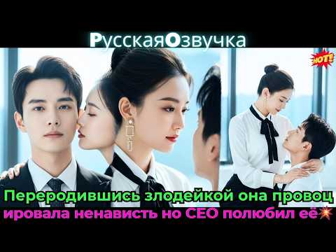 Видео: Переродившись злодейкой, она провоцировала ненависть — но CEO полюбил её!💥💋#ceo #drama #дорама