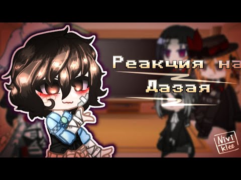 Видео: Реакция BSD на Дазая // 1/?? // {спойлеры} // AU