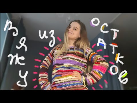 Видео: Вяжу кофту из остатков пряжи🧶✨