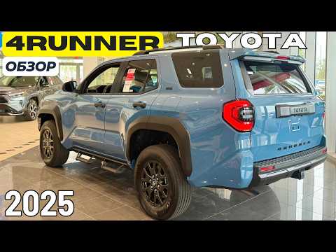 Видео: Новый Toyota 4Runner 2025. Обзор. Все, что вам надо знать