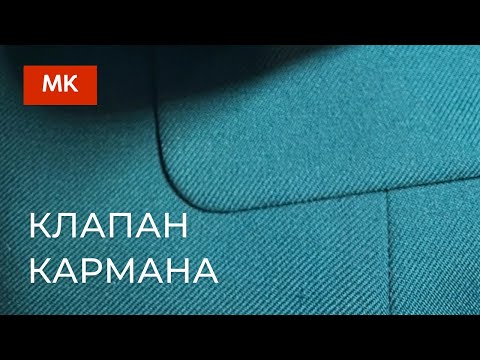 Видео: Клапан кармана - технология, секреты округлости линий