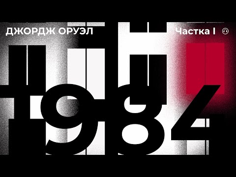 Видео: 1984 частка I / Джордж ОРУЭЛ (аўдыёкніга 16+)