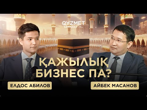 Видео: ҚАЖЫЛЫҚ БИЗНЕС ПА? | Ойлаған дұға қабыл болды | Қызмет Саяхат 2024