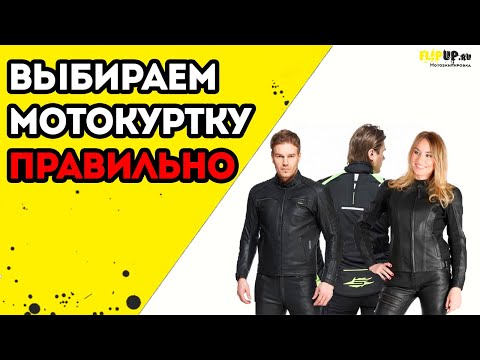 Видео: Как правильно выбрать мотокуртку? | Обзор от центра мотоэкипировки FLIPUP.ru